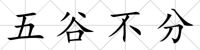 五谷不分