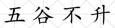 五谷不升