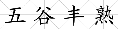五谷豐熟