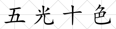 五光十色