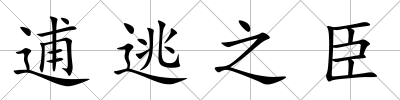 逋逃之臣