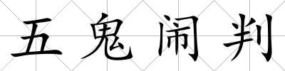 五鬼鬧判