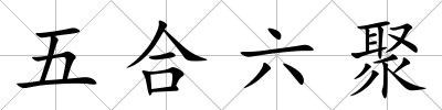 五合六聚