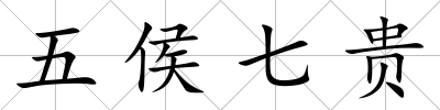 五侯七貴