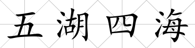 五湖四海