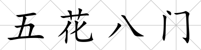 五花八門