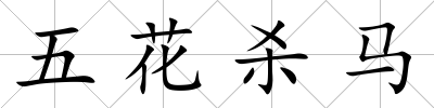 五花殺馬