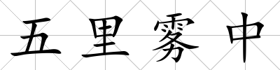 五里霧中