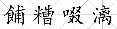 餔糟啜漓
