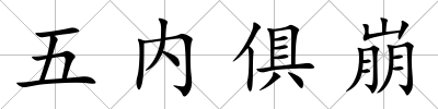 五內俱崩