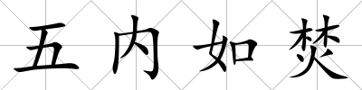 五內(nèi)如焚