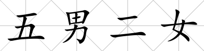 五男二女