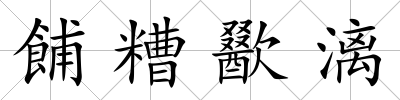 餔糟歠漓