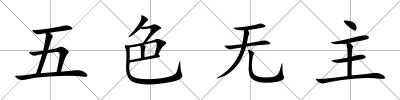 五色無主