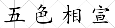 五色相宣