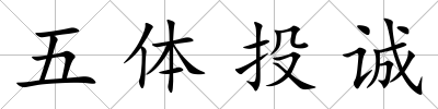 五體投誠