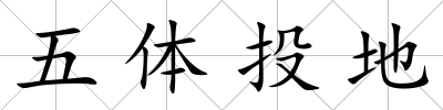 五體投地