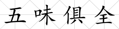 五味俱全