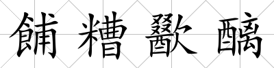 餔糟歠醨