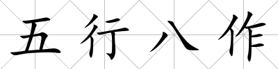 五行八作