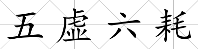 五虛六耗