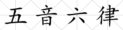 五音六律