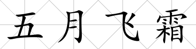 五月飛霜
