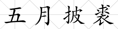五月披裘
