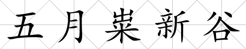 五月糶新谷