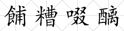餔糟啜醨