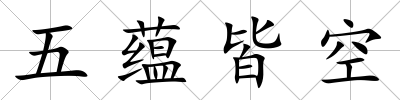 五蘊(yùn)皆空