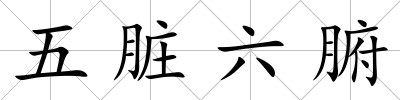 五臟六腑