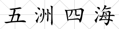 五洲四海