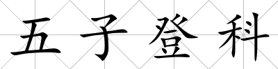 五子登科