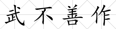 武不善作