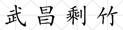 武昌剩竹
