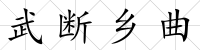 武斷鄉曲