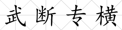 武斷專橫