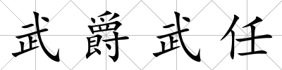 武爵武任