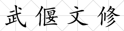 武偃文修