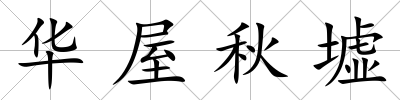 華屋秋墟