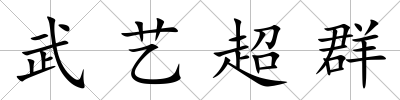武藝超群