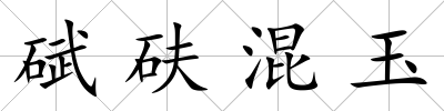 碔砆混玉