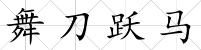 舞刀躍馬