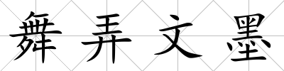 舞弄文墨