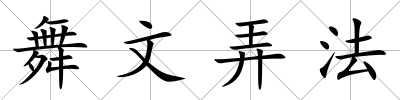 舞文弄法