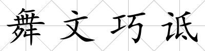 舞文巧詆