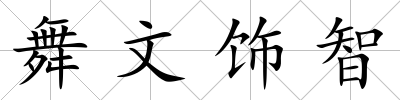 舞文飾智