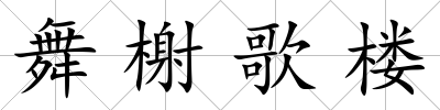 舞榭歌樓