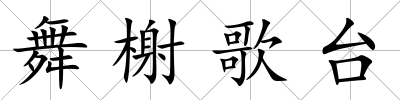 舞榭歌臺